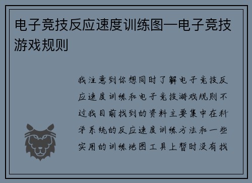 电子竞技反应速度训练图—电子竞技游戏规则